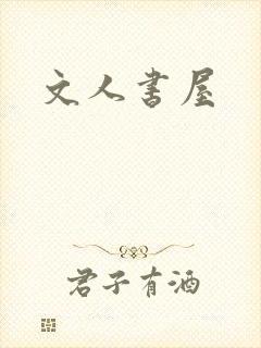 文人书屋