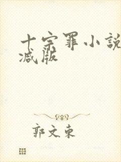 十宗罪小说无删减版封面