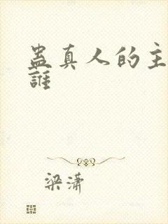 蛊真人的主角是谁