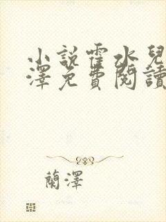 小说霍水儿和霍泽免费阅读