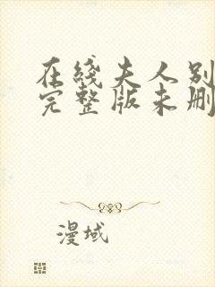 在线夫人别想逃完整版未删减小说