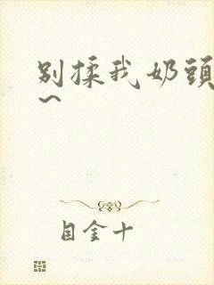 别揉我奶头啊嗯～