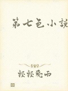 第七色小说