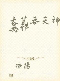 太荒吞天神鼎柳无邪
