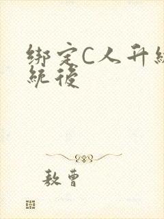 绑定C人升级系统后