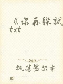 《你再躲试试》txt