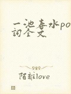 一池春水po江词全文