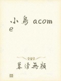 小鸟 acome
