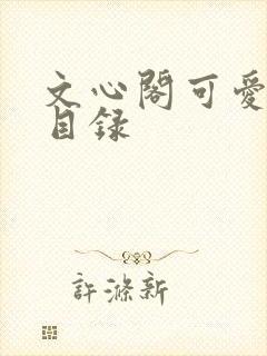 文心阁可爱合集目录