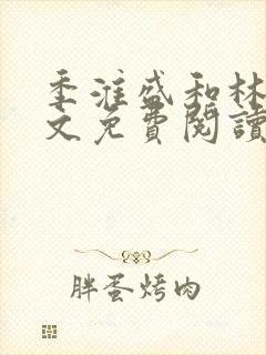 季淮盛和林栀全文免费阅读