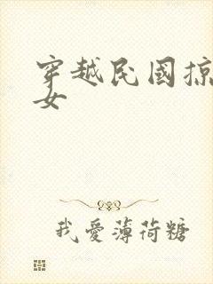 穿越民国掠夺美女