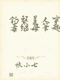 钓系美人穿成恶毒继母笔趣阁封面