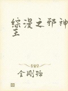 综漫之邪神救世主