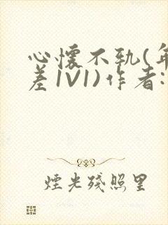 心怀不轨(年龄差1V1)作者:款冬