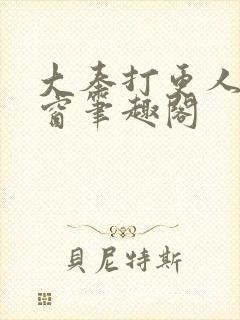 大奉打更人无弹窗笔趣阁