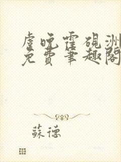 虞晚霍砚洲全文免费笔趣阁最新章节