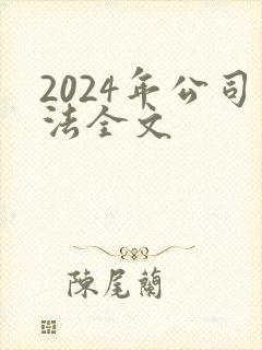 2024年公司法全文封面