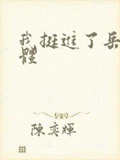 我挺进了岳的身体