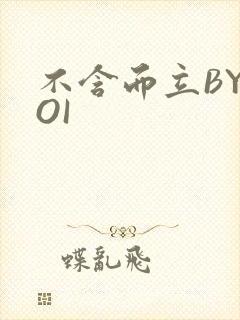 不含而立BYBOI封面