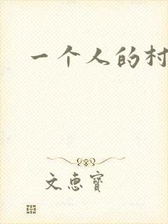 一个人的村庄