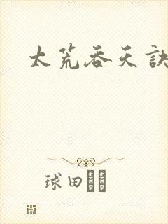 太荒吞天诀免费