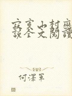 寂寞山村恋上小说全文阅读