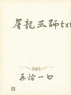 屠龙巫师txt