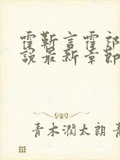 霍靳言霍祁野小说最新章节免费阅读