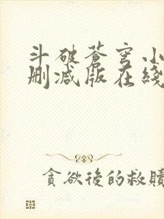 斗破苍穹小说无删减版在线阅读封面