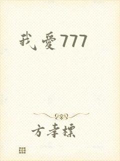 我爱777