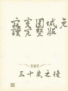 寂寞围城免费阅读完整版