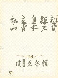 社交负距离by山青禾免费阅读