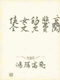 侠女的悲哀小说全文免费阅读笔趣阁封面