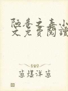 陋巷之春小说全文免费阅读