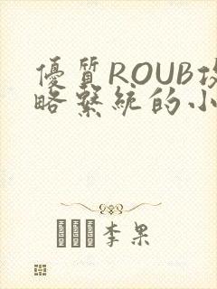 优质ROUB攻略系统的小说最新章节