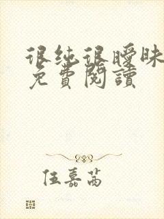 很纯很暧昧小说免费阅读