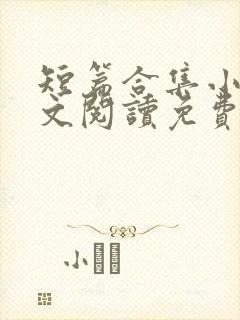 短篇合集小说全文阅读免费无弹窗