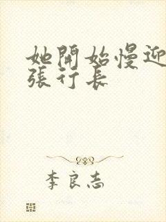 她开始慢迎迎合张行长