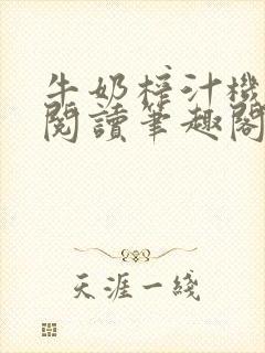 牛奶榨汁机免费阅读笔趣阁