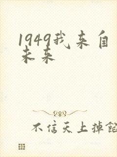 1949我来自未来