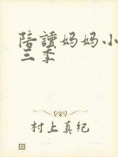 陪读妈妈小说第三季