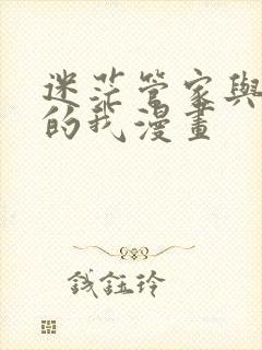 迷茫管家与懦弱的我漫画