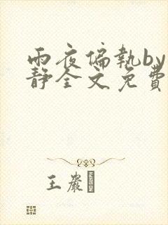 雨夜偏执by浅静全文免费阅读笔趣阁