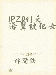 IPZ041天海翼被犯女教师