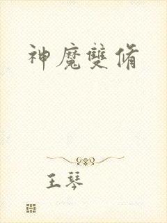 神魔双修