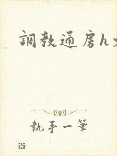 调教通房h文