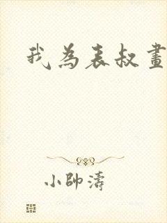 我为表叔画新妆