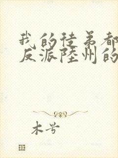 我的徒弟都是大反派陆州的小说