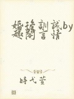 婚后训诫by笔趣阁言情