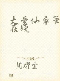 大爱仙尊笔趣阁在线